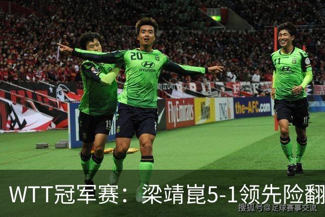 WTT冠军赛：梁靖崑5-1领先险翻车！首局赢2分，温瑞博11-13惜败！